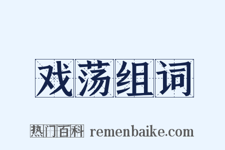 戏荡组词是什么意思的图片